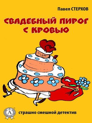 cover image of Свадебный пирог с кровью